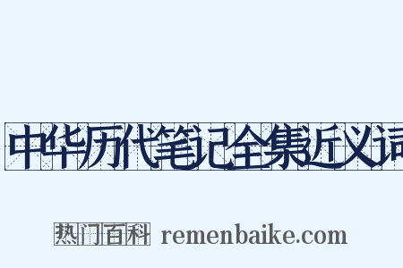 中华历代笔记全集近义词是什么意思的图片